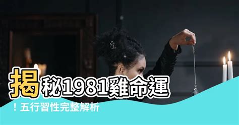 屬雞五行缺什麼|【1981 雞 五行】1981年出生的屬雞人命運解析：五行、命格與運。